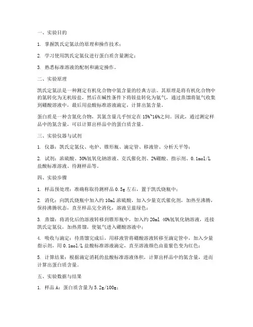凯氏定氮法实验报告