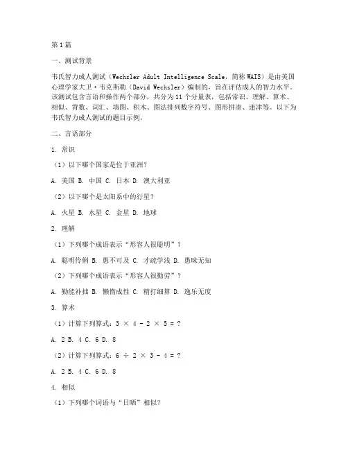 韦氏智力成人测试题目(3篇)