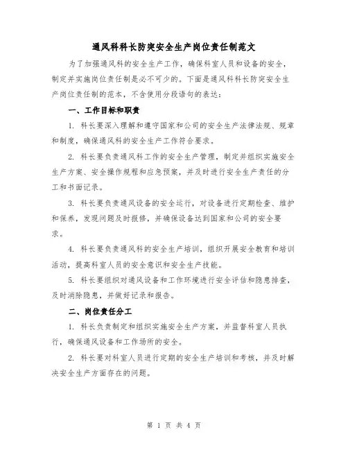 通风科科长防突安全生产岗位责任制范文（二篇）