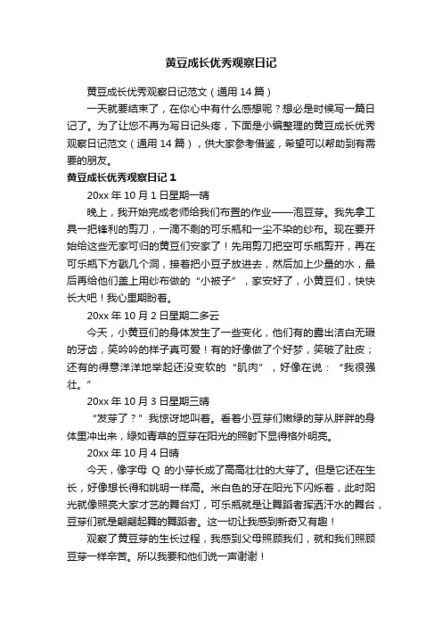 黄豆成长优秀观察日记范文（通用14篇）