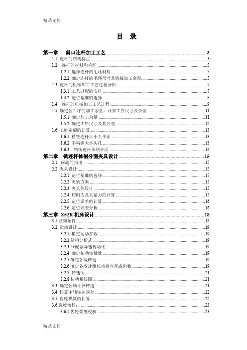 (整理)斜口连杆课程设计说明书
