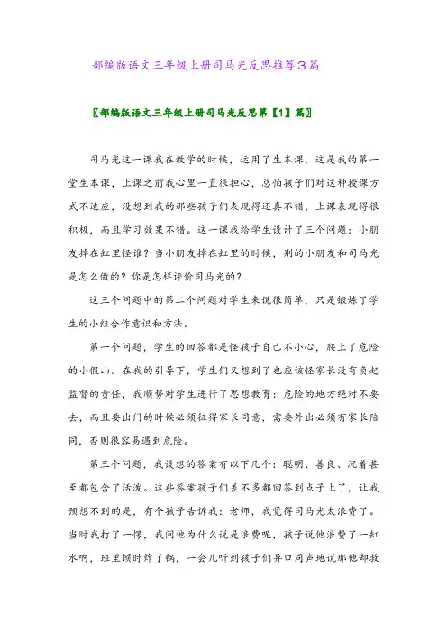部编版语文三年级上册司马光反思推荐3篇2024年