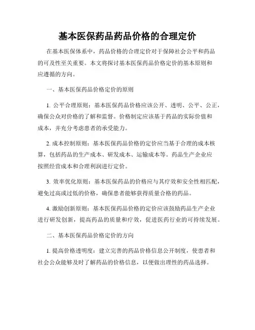 基本医保药品药品价格的合理定价