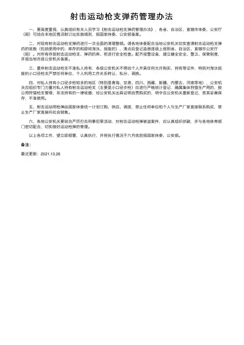 射击运动枪支弹药管理办法