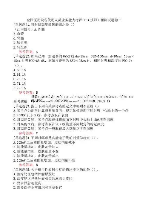 全国医用设备使用人员业务能力考评(LA技师)预测试题卷二