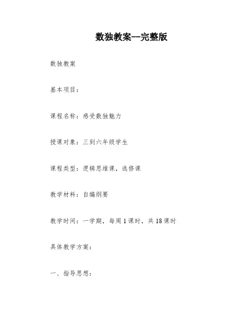 数独教案--完整版