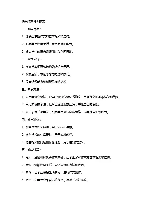 快乐作文培训教案