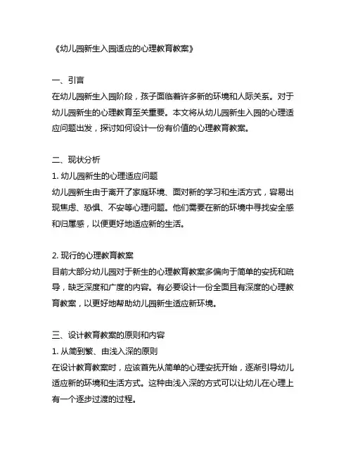 幼儿园新生入园适应的心理教育教案