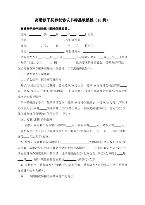 离婚孩子抚养权协议书标准版模板(10篇)