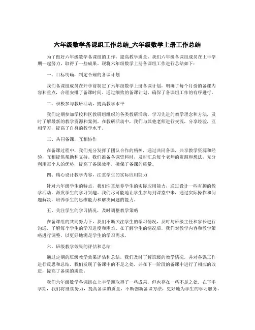 六年级数学备课组工作总结_六年级数学上册工作总结