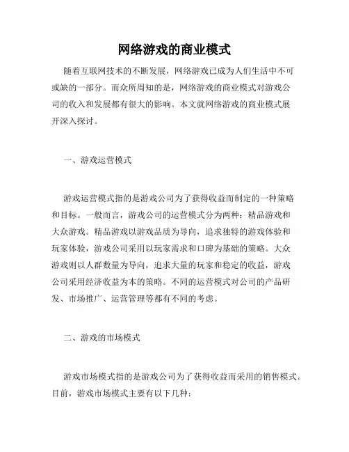 网络游戏的商业模式