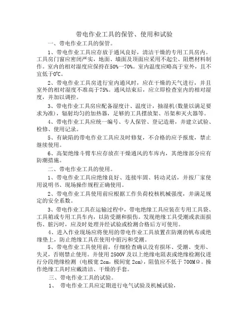 带电作业工具的保管、使用和试验
