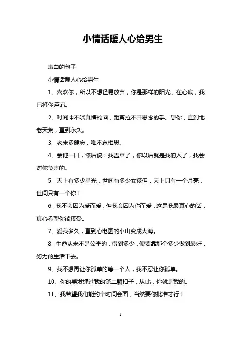 小情话暖人心给男生