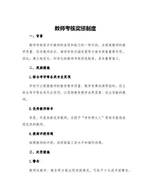 教师考核奖惩制度