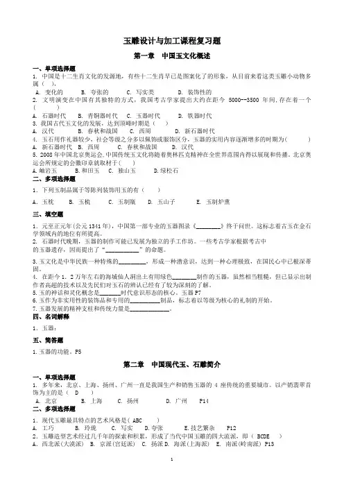 玉雕设计与加工课程复习题及答案综述