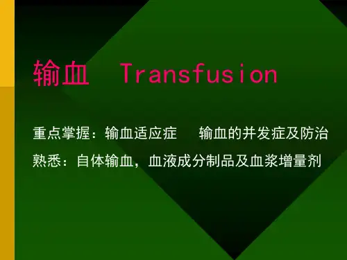 输血原则幻灯片课件