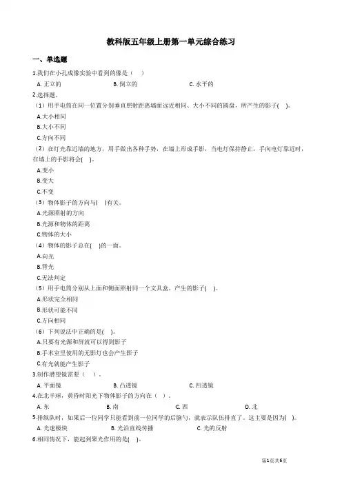 教科版五年级上册小学科学第一单元综合练习试题(含答案)