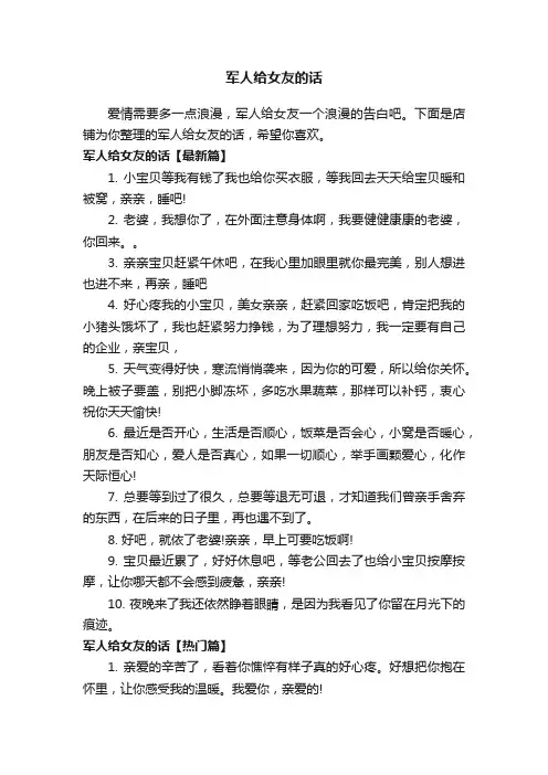 军人给女友的话