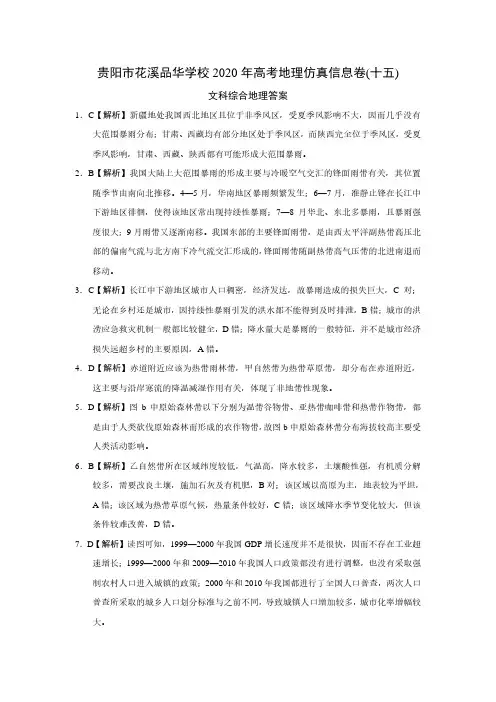 贵阳市花溪品华学校2020年高考地理仿真信息卷(十五)答案