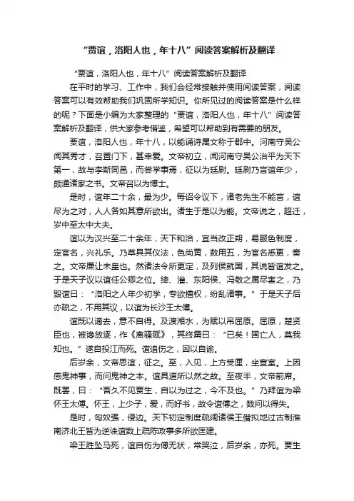 “贾谊，洛阳人也，年十八”阅读答案解析及翻译