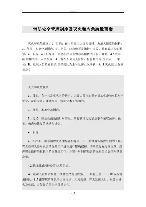消防安全管理制度及灭火和应急疏散预案