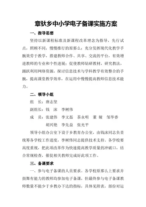 中小学电子备课实施方案