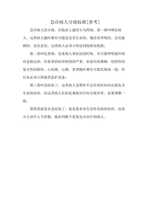 急诊病人分级标准[参考]