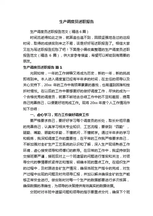 生产调度员述职报告范文（精选6篇）