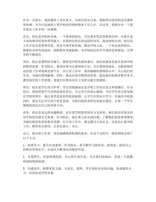 校长的工作的感想