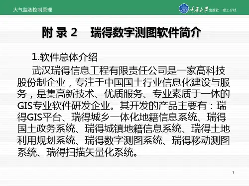 附录2 瑞得数字测图软件简介