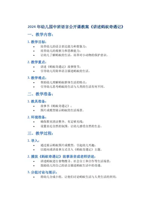 2024年幼儿园中班语言公开课教案《讲述蚂蚁奇遇记》