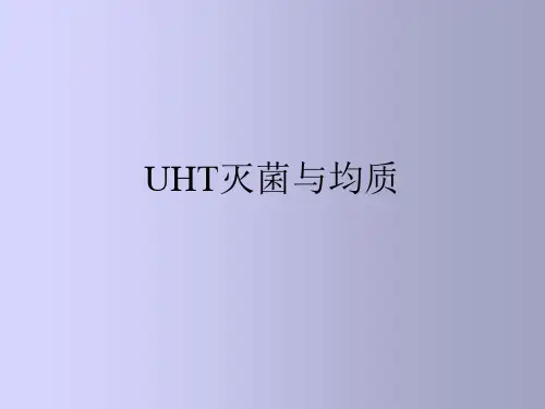 UHT灭菌(均质)