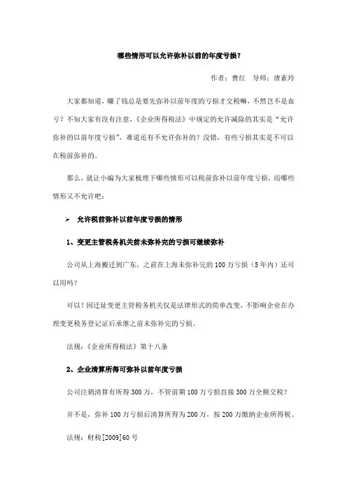哪些情形可以允许弥补以前的年度亏损？