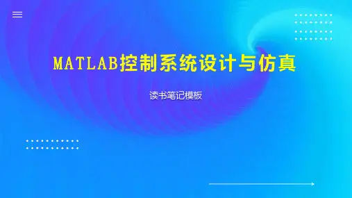 MATLAB控制系统设计与仿真
