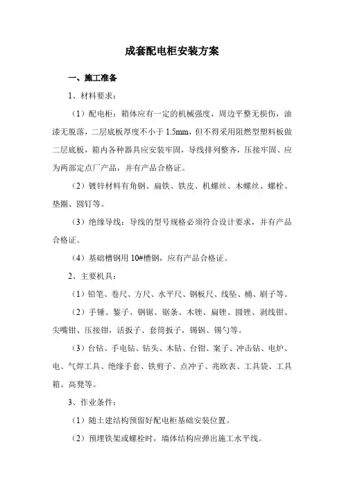 成套配电柜安装方案