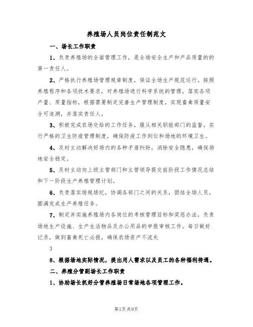养殖场人员岗位责任制范文（3篇）