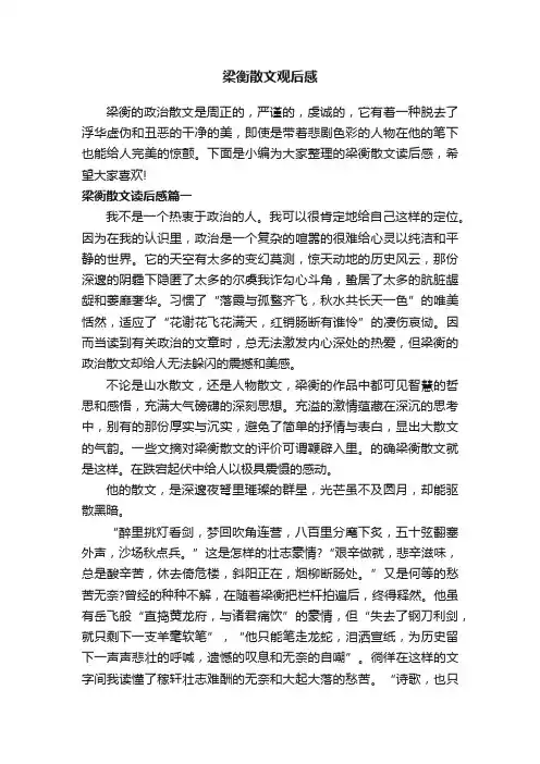 梁衡散文观后感