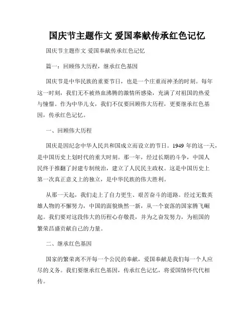  国庆节主题作文 爱国奉献传承红色记忆