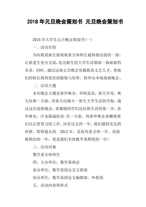 2018年元旦晚会策划书 元旦晚会策划书