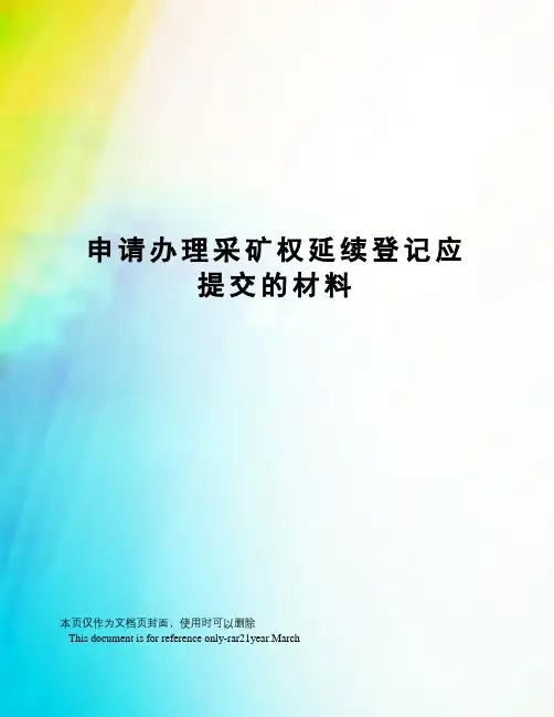 申请办理采矿权延续登记应提交的材料