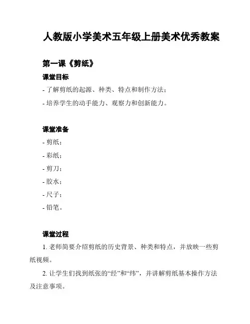 人教版小学美术五年级上册美术优秀教案