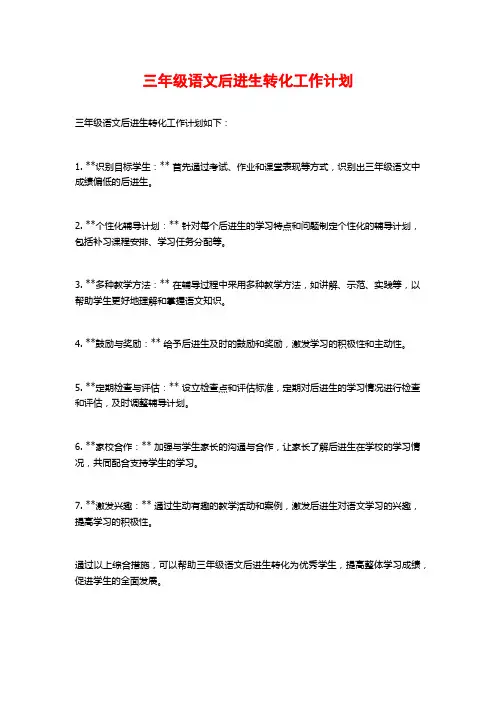 三年级语文后进生转化工作计划