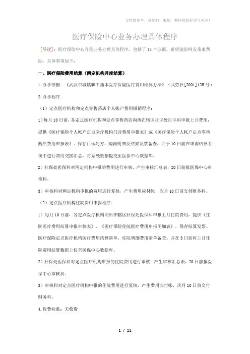 武汉医保中心务办理