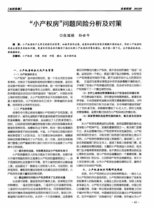 “小产权房”问题风险分析及对策
