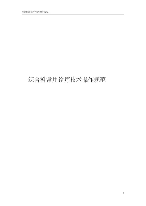新版常用诊疗技术操作规范.pdf