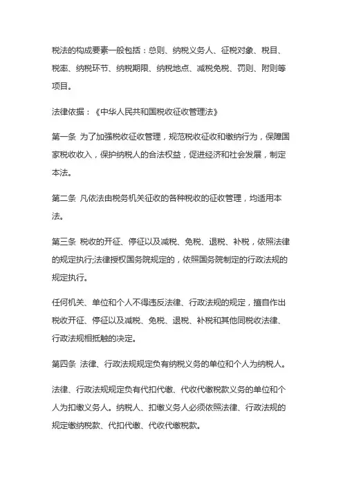 简述税法的构成要素
