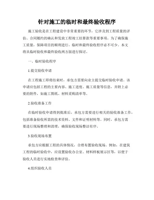 针对施工的临时和最终验收程序