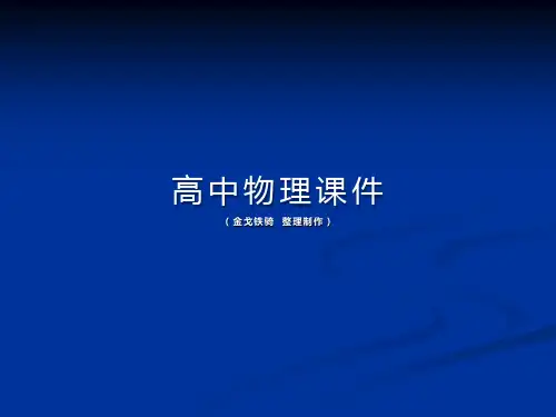 鲁科版高中物理选修3-3课件晶体与非晶体