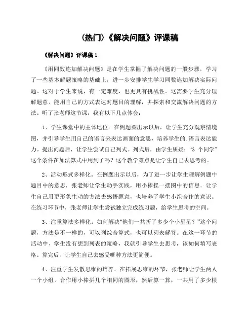《解决问题》评课稿