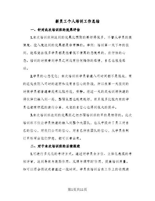 新员工个人培训工作总结(4篇)
